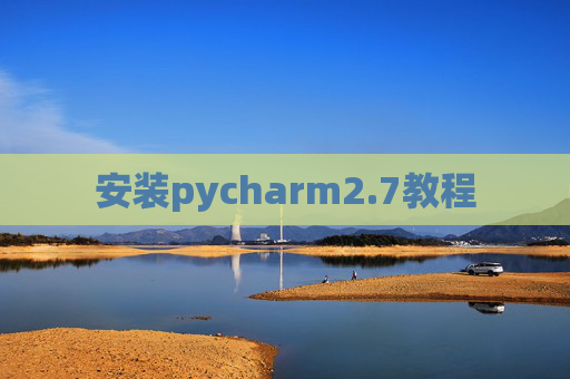 安装pycharm2.7教程 安装pycharm2.7教程